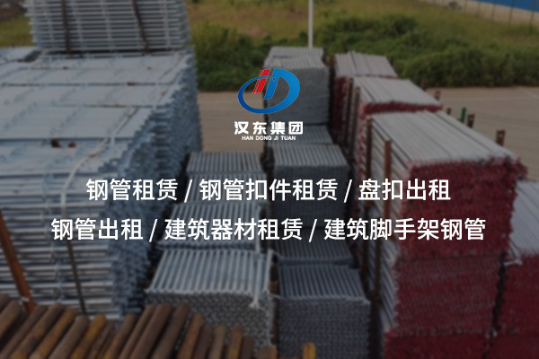 頂托出租：高效穩固支撐系統，助力模板搭建安全施工